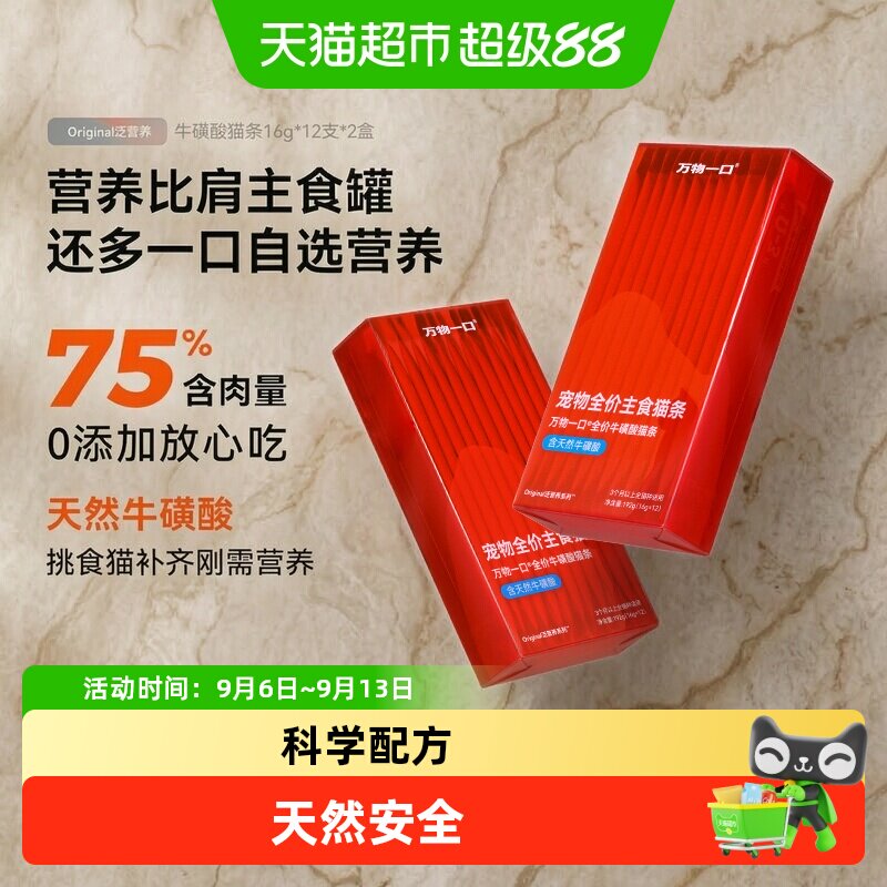 万物一口牛磺酸鱼油猫条比肩主食图片