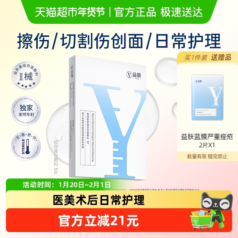 益肤重组胶原蛋白创面敷料非面膜激光光子医美术后果酸换肤,医疗器械,伤口敷料,淘宝优惠券,粉丝福利购,淘宝优惠卷