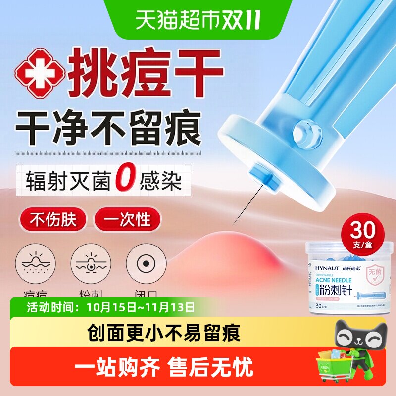 海氏海诺粉刺针一次性清闭口无菌采血针黑头神器痘痘工具