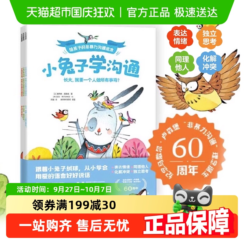 小兔子学沟通给孩子的非暴力沟通