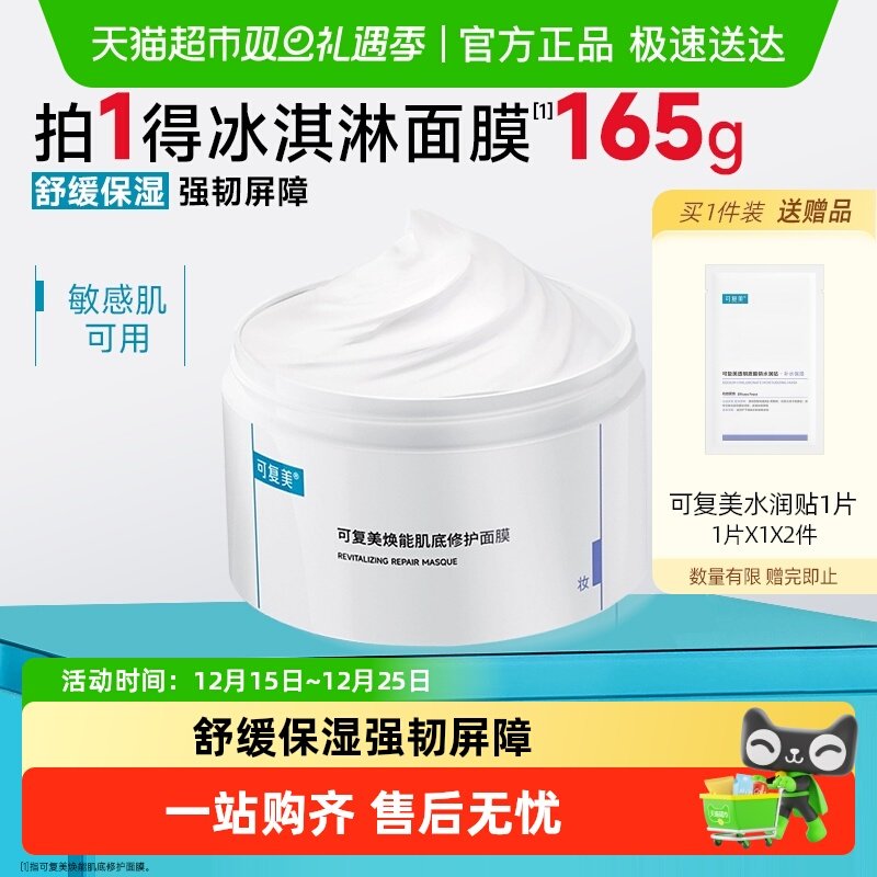 可复美冰淇淋涂抹式修护面膜