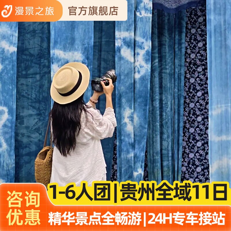 1-6人精华小团丨贵州黄果树千户苗寨小七孔梵净山11天10晚旅游