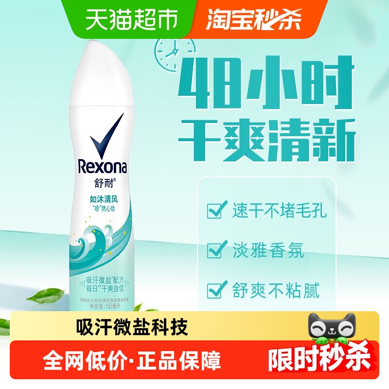 Rexona/舒耐爽身香体止汗喷雾如沐清风持久干爽止汗露