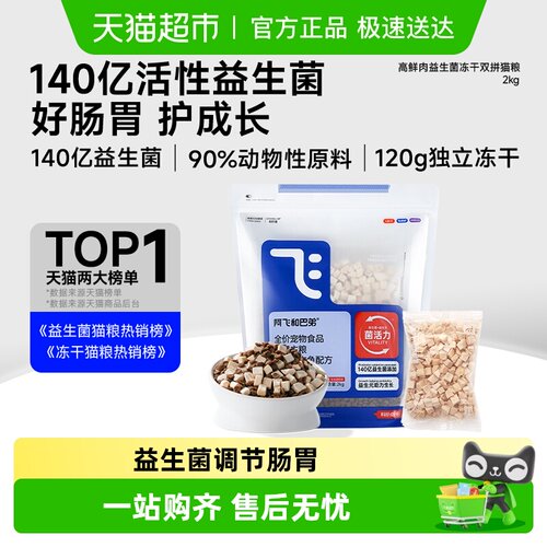 阿飞和巴弟益生菌冻干猫粮