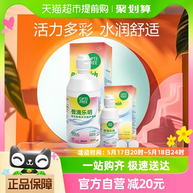 爱尔康美瞳透明隐形眼镜护理液傲滴乐明420ml+傲滴乐明118ml