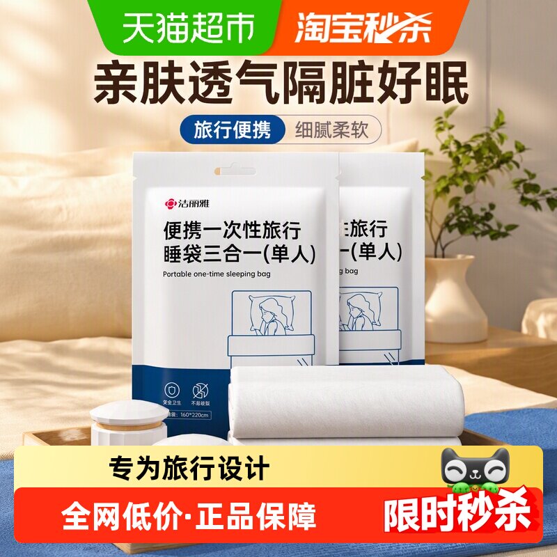洁丽雅一次性便携隔脏三合一睡袋										