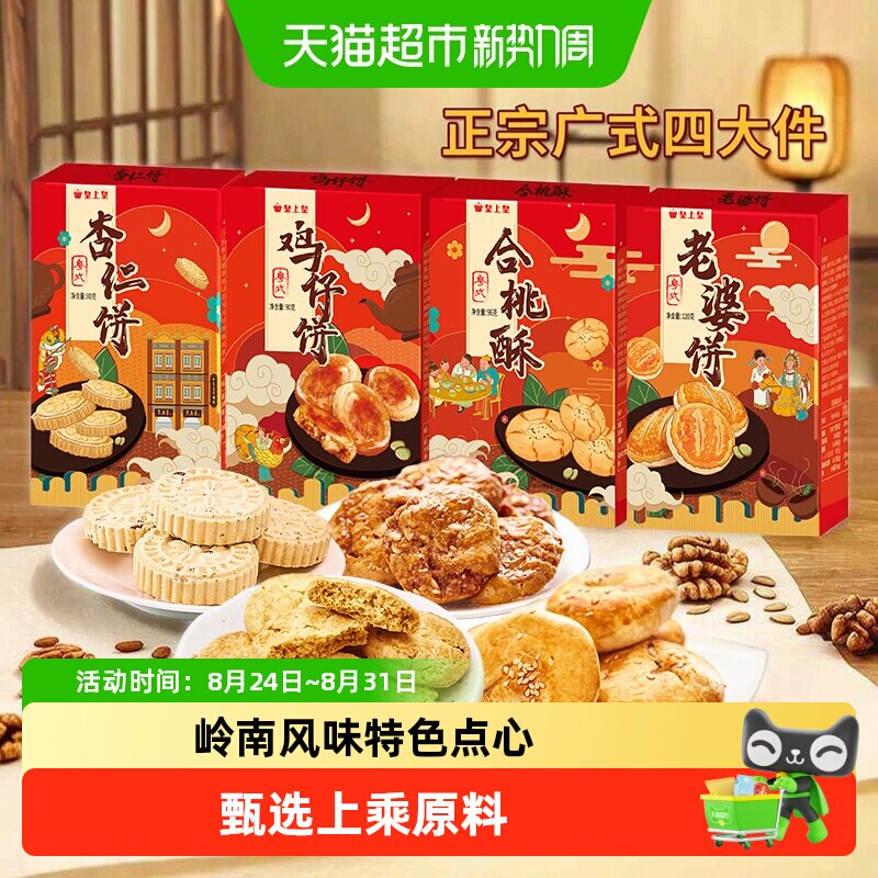 皇上皇广东手信合桃酥鸡仔饼传统手艺独特杏仁香休闲下午茶现代风