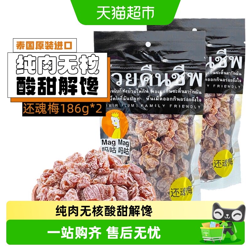 吗咕吗咕还魂梅话梅泰国进口网红零食年货蜜饯果干酸甜开胃