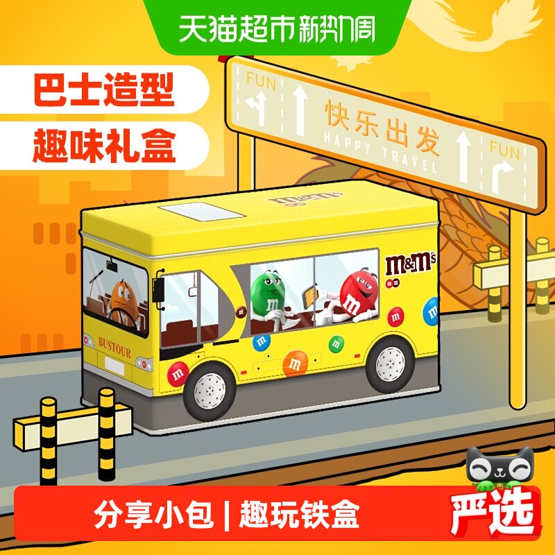 MMS趣味公交车礼盒M豆牛奶巧克力豆七夕礼物休闲儿童小零食糖果