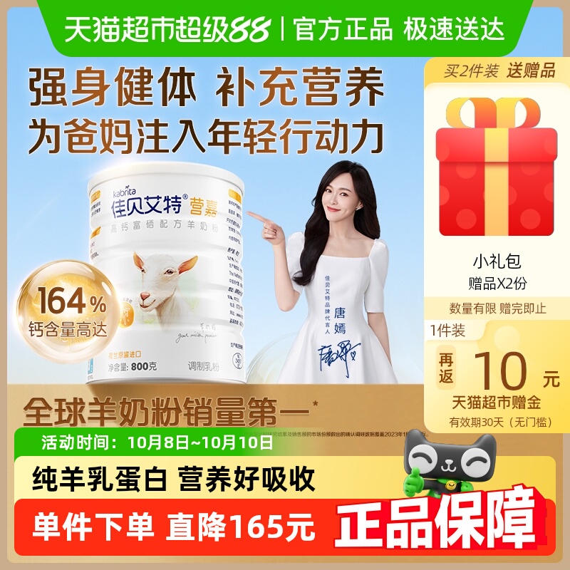 佳贝艾特青中老年成人高钙羊奶粉