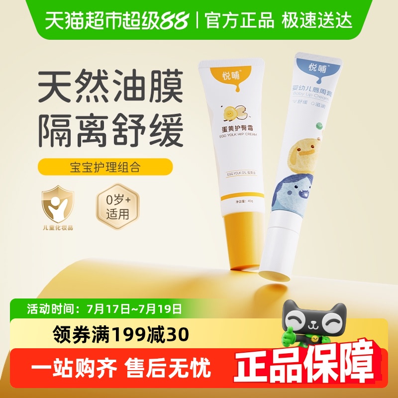 悦哺护臀霜唇周膏护理组合
