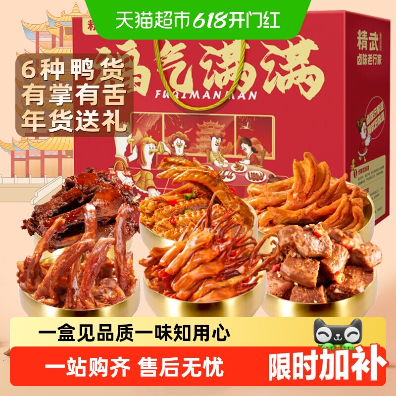 绝味鸭脖旗下精武卤味鸭货零食大礼包礼盒鸭脖鸭舌鸭掌送女友长辈