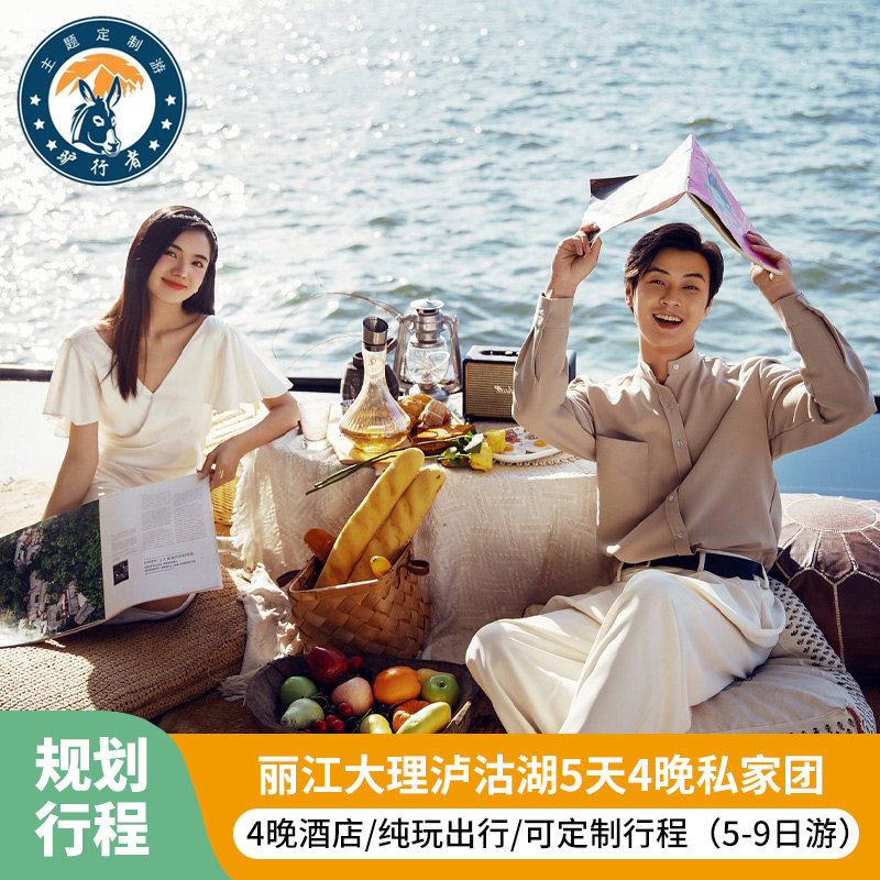 【私家团】云南旅游丽江大理泸沽境内跟团游