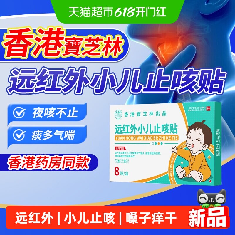 香港宝芝林远红外小儿止咳贴儿童止咳化痰清肺支气管炎嗓子痒干