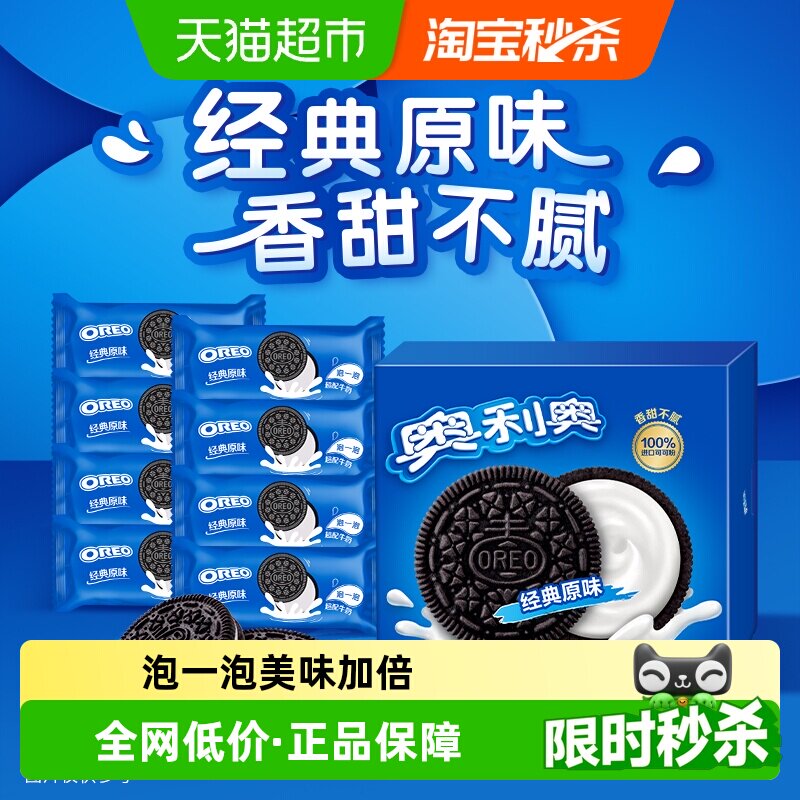 奥利奥经典原味夹心饼干家庭装休闲网红零食甜而不腻独立小包早餐