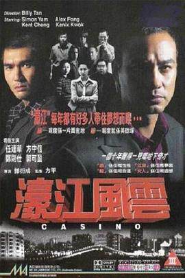 濠江风云粤语