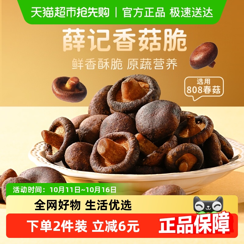 薛记炒货香菇脆蔬菜干酥脆蘑菇干即食果蔬脆片宿舍办公室休闲零食