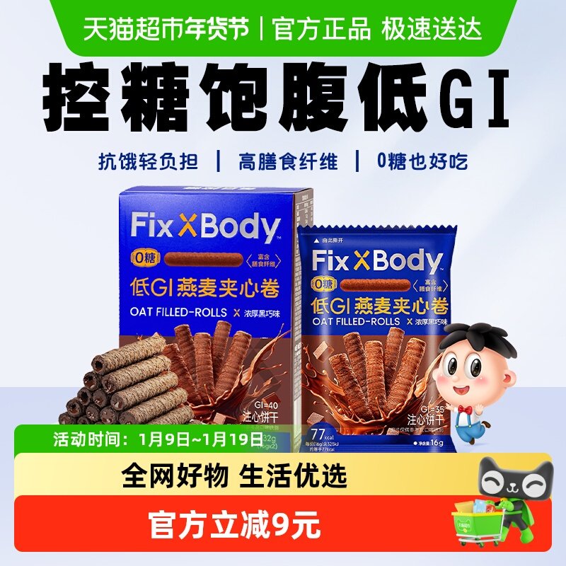 旺旺FixXBody燕麦卷黑巧可可32g*1盒无蔗糖低GI休闲零食饼干解馋