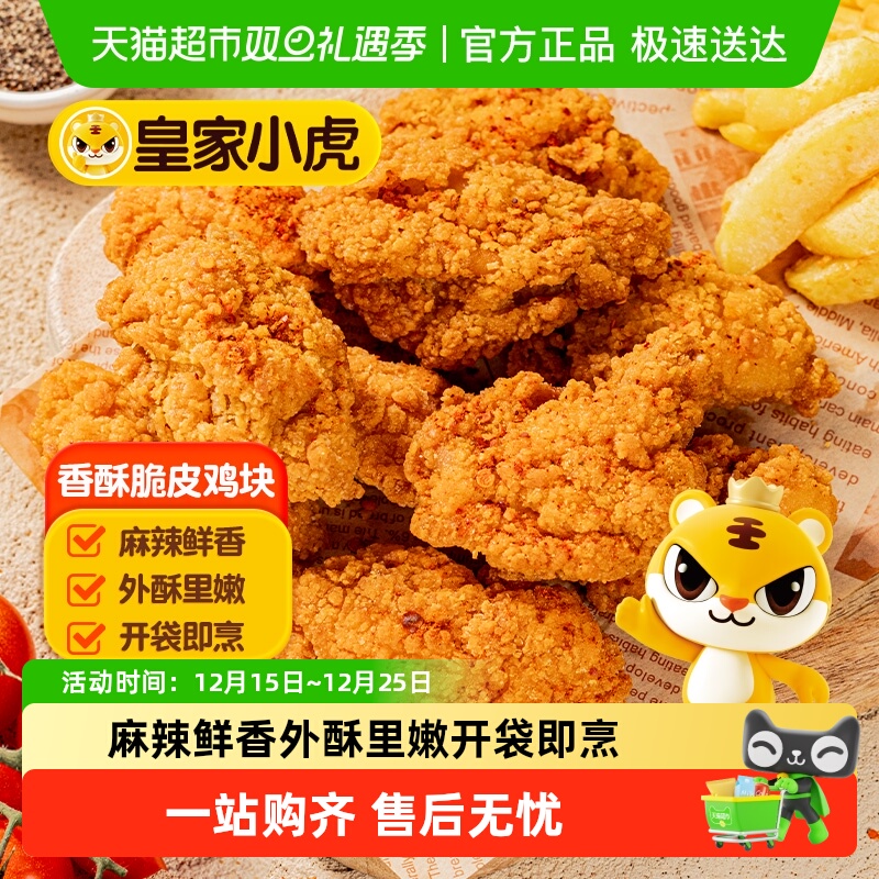 皇家小虎脆皮鸡块空气炸锅半成品