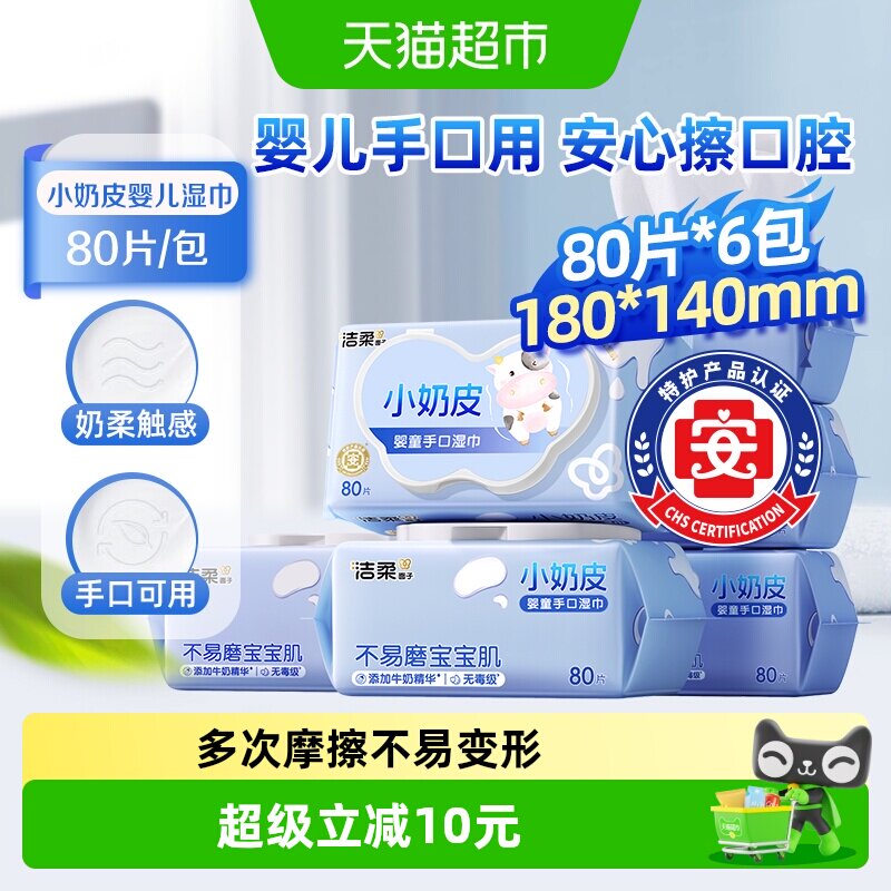 洁柔婴儿手口用湿巾小奶皮实惠装安全无添加母婴可用整箱
