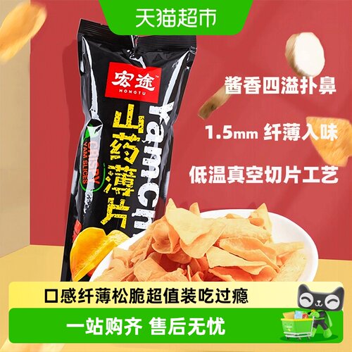 宏途山药薄片酱香味零食薯片
