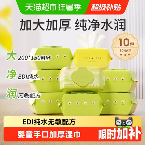 十月结晶新生儿湿巾不掉毛絮柔软