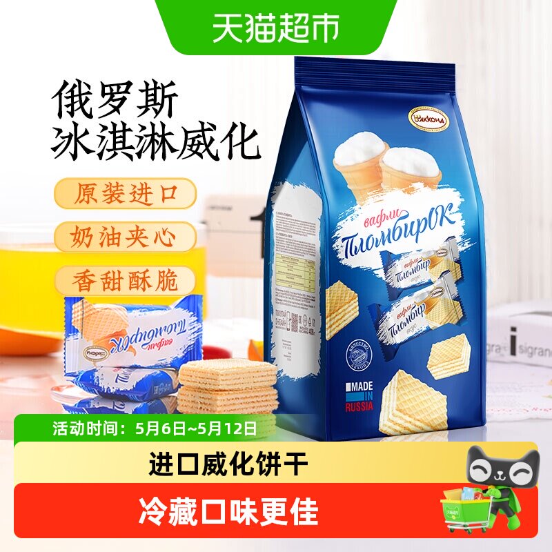 【进口】阿孔特俄罗斯办公室零食休闲下午茶冰淇淋威化饼干多规格