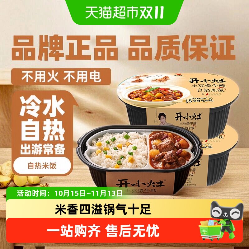 统一开小灶自热米饭土豆煨牛腩271g*2盒冷水自热有锅气预制菜便当