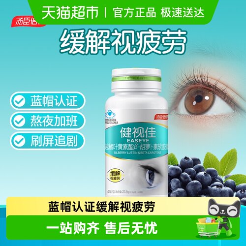 汤臣倍健越橘叶黄素健视佳