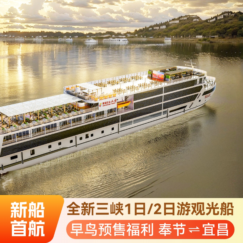 1/2日游长江三峡游轮旅游重庆奉节宜昌世纪游轮江山如诗新船_虎窝淘