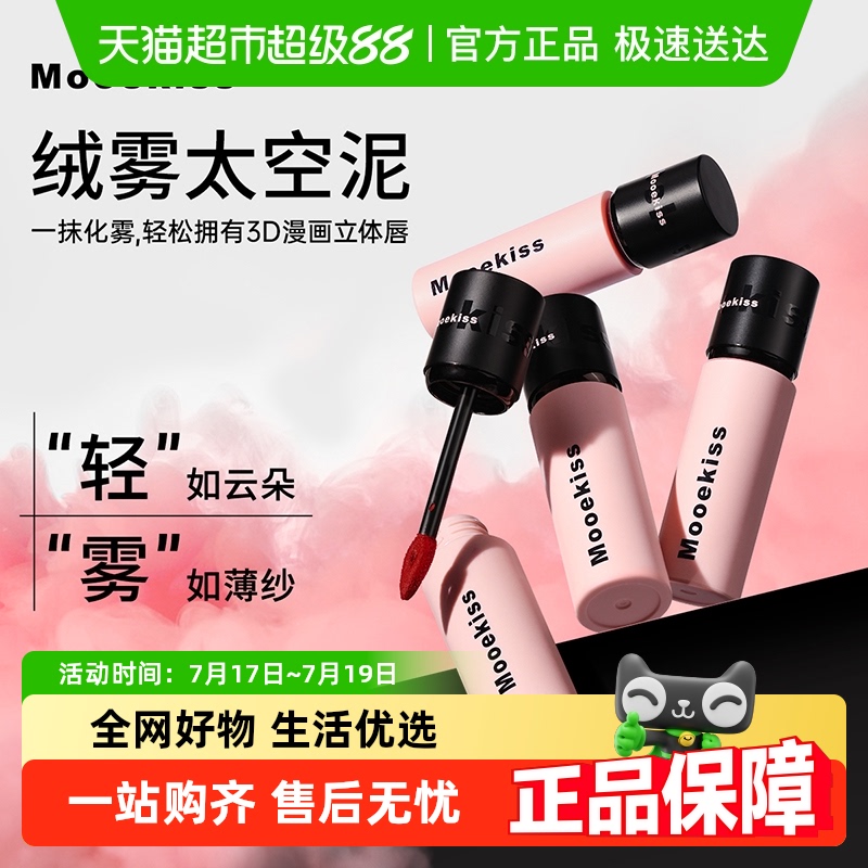 Mooekiss/木柯诗绒雾唇泥唇彩