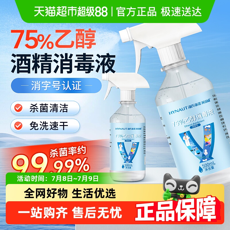 海氏海诺75%医用乙醇酒精消毒液
