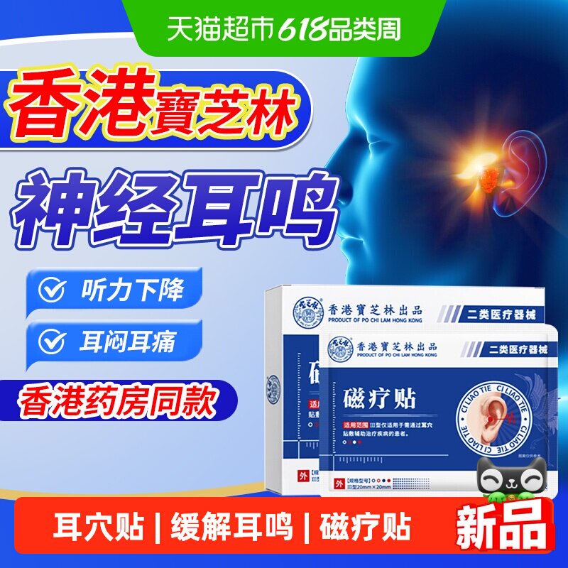 香港宝芝林耳穴穴位贴缓解耳鸣耳部耳背耳朵嗡嗡响蝉鸣声耳痛磁疗