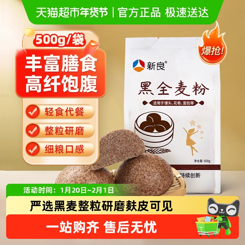 新良黑全麦面粉中筋面粉含麦麸粗粮杂粮家用馒头包子面条小麦面粉,粮油调味/速食/干货/烘焙,面粉/食用粉,淘宝优惠券,粉丝福利购,淘宝优惠卷