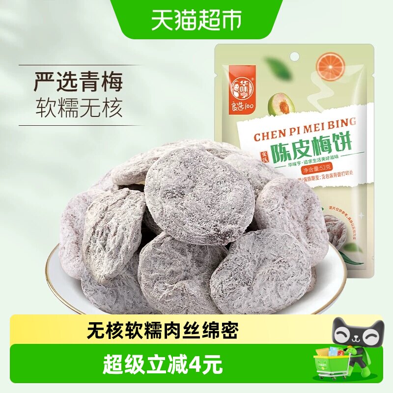 华味亨陈皮梅饼无核话梅干零食图片
