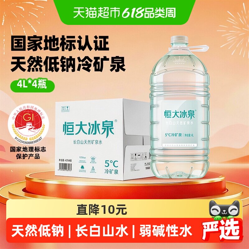恒大冰泉长白山天然低钠矿泉水4L*4桶大桶装弱碱性水含偏硅酸