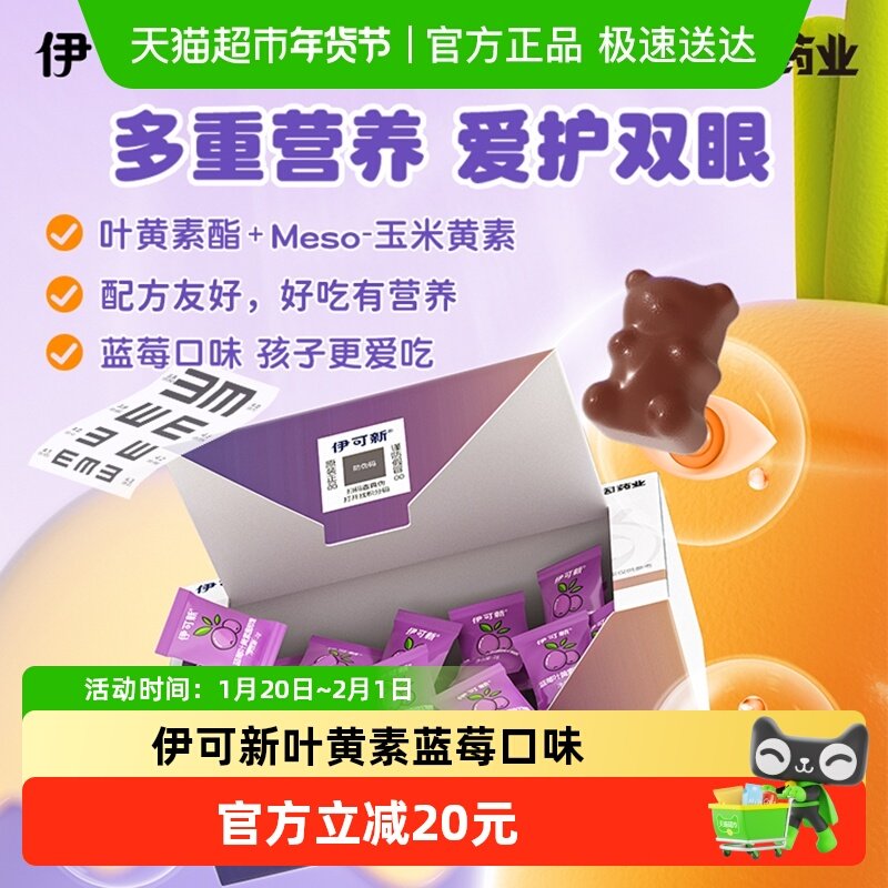 伊可新蓝莓味叶黄素酯软糖儿童青少年眼睛成人视力糖果,淘宝优惠券,粉丝福利购,淘宝优惠卷