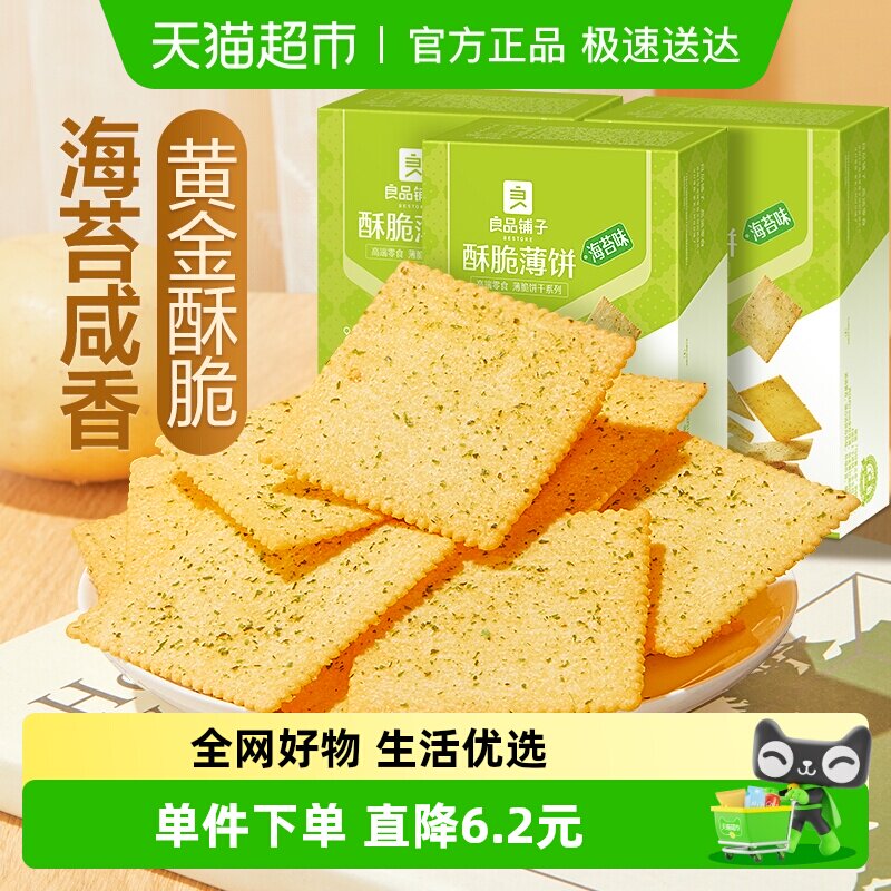 下拉享优惠】良品铺子酥脆薄饼干海苔味300g3盒早餐代餐充饥零食