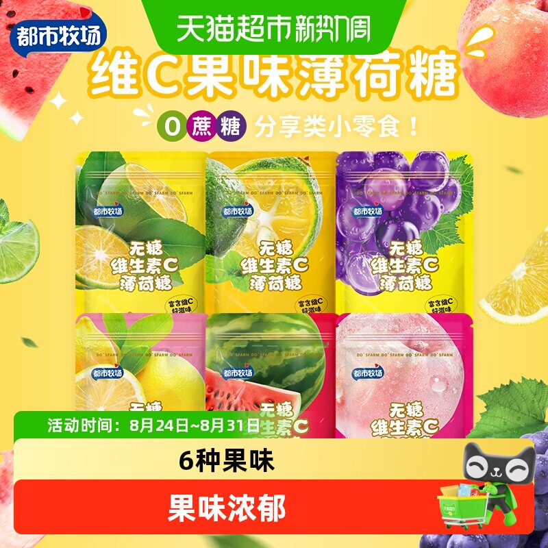 【包邮】都市牧场无糖薄荷糖含片维C润喉糖水果味清新口气