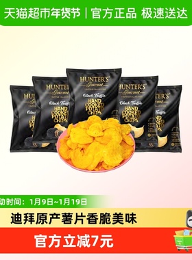 阿联酋HUNTER'S黑松露味薯片40g*5袋迪拜网红零食休闲小吃美食