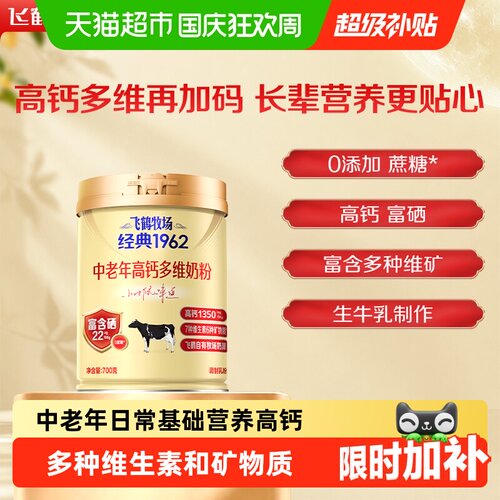 【送爸妈】飞鹤经典高钙多维奶粉