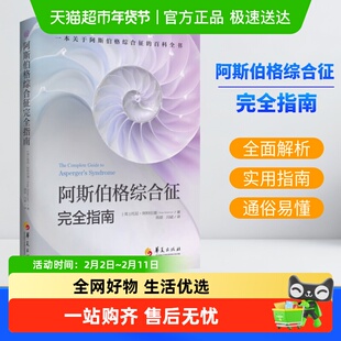 阿斯伯格综合征完全指南  孤独症自闭综合症临床实用心理学正版
