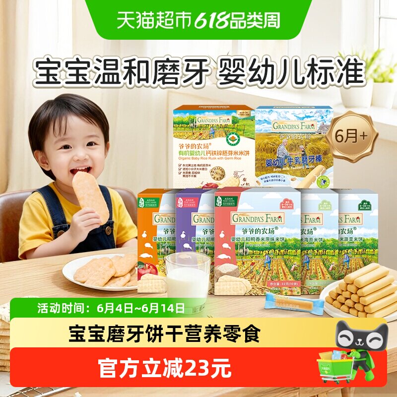 爷爷的农场婴标磨牙饼干稻鸭香米米饼磨牙棒米饼宝宝饼干宝宝零食