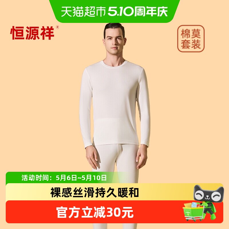 恒源祥莫代尔男士秋衣秋裤套装内搭打底衫薄款秋冬季发热保暖内衣