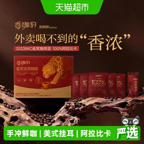 香飘飘手冲美式挂耳咖啡