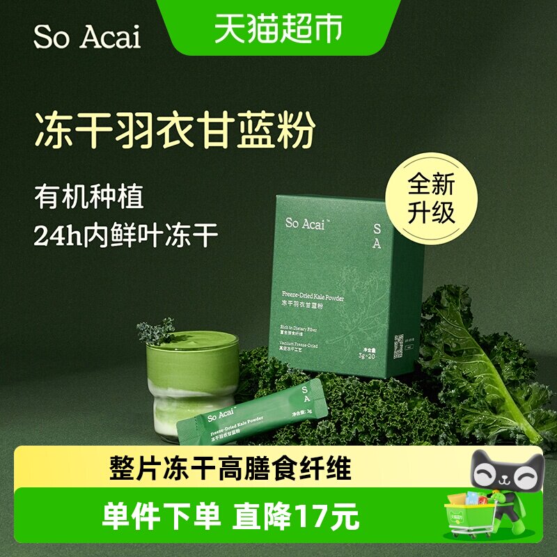 SOACAI天然粉粉冻干羽衣甘蓝粉60g健身膳食纤维蔬菜粉青汁代餐粉