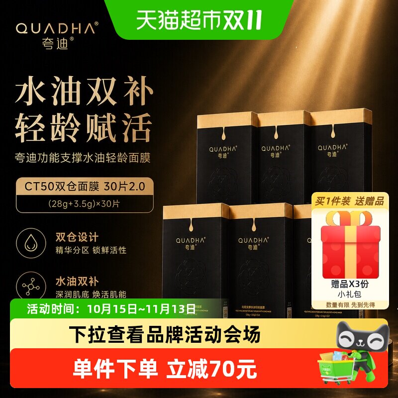 夸迪CT50双仓面膜30片2.0升级补水保湿紧致面部水油抗皱滋养舒缓