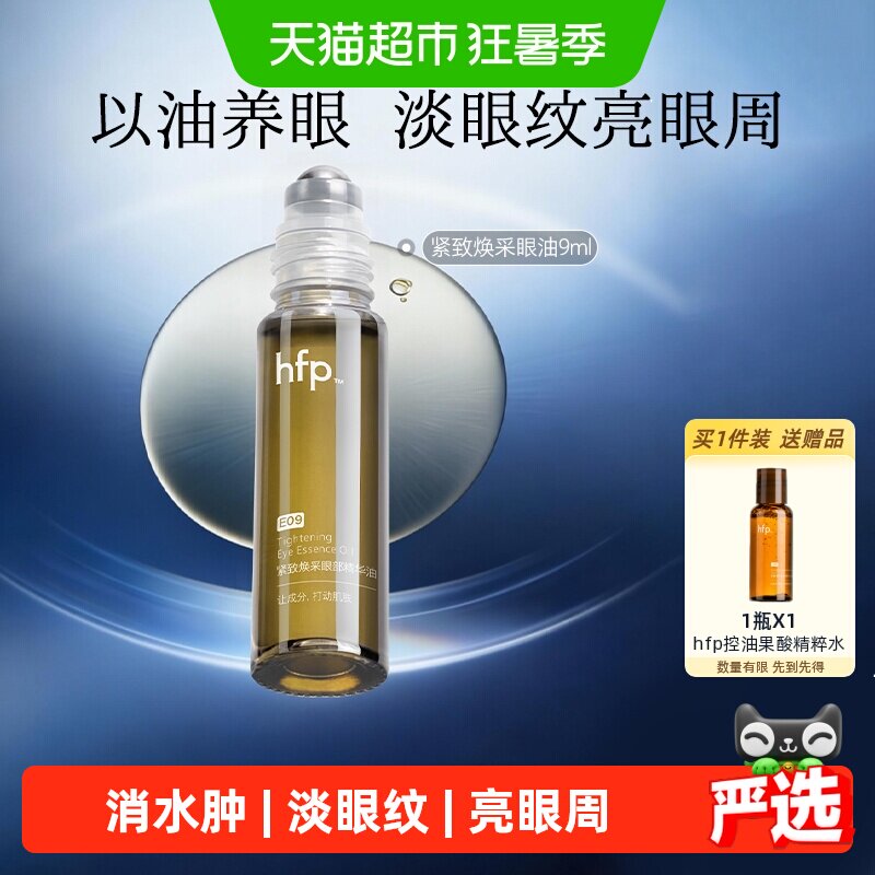 hfp眼部精华油抗皱9ml
