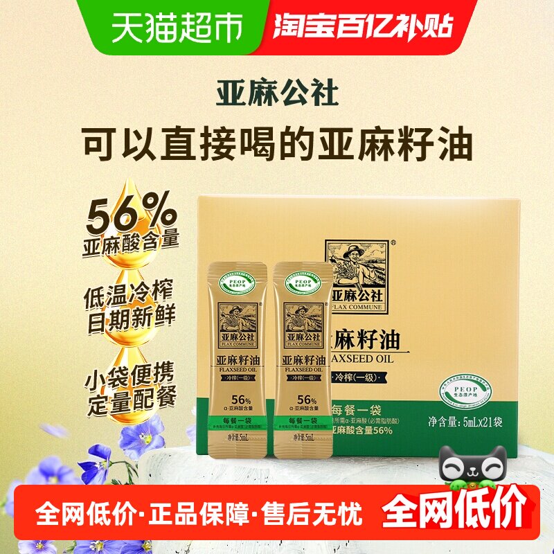 亚麻公社一级冷榨亚麻籽油胡麻油5ml*21包小袋食用油便携保鲜,粮油调味/速食/干货/烘焙,亚麻籽油,淘宝优惠券,粉丝福利购,淘宝优惠卷