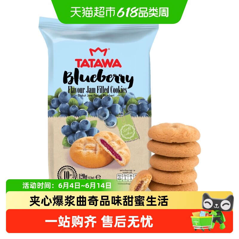 马来西亚进口TATAWA蓝莓果酱夹心曲奇饼干爆浆网红休闲办公室零食